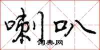 曾庆福喇叭行书怎么写