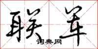 曾庆福联军行书怎么写