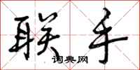 曾庆福联手行书怎么写