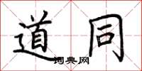荆霄鹏道同楷书怎么写