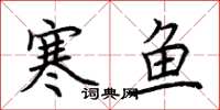 荆霄鹏寒鱼楷书怎么写