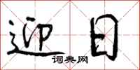 曾庆福迎日行书怎么写