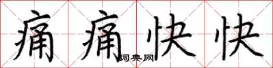 荆霄鹏痛痛快快楷书怎么写