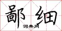 荆霄鹏鄙细楷书怎么写