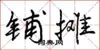 曾庆福铺摊行书怎么写