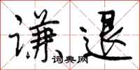 曾庆福谦退行书怎么写