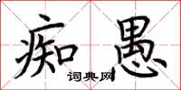 荆霄鹏痴愚楷书怎么写