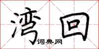 荆霄鹏湾回楷书怎么写