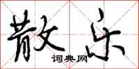 曾庆福散乐行书怎么写