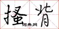 曾庆福搔背行书怎么写