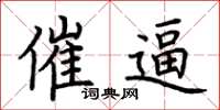荆霄鹏催逼楷书怎么写