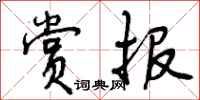 曾庆福赏报行书怎么写