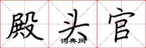 荆霄鹏殿头官楷书怎么写