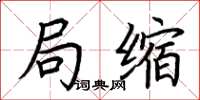 荆霄鹏局缩楷书怎么写