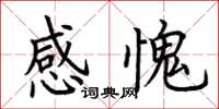 荆霄鹏感愧楷书怎么写