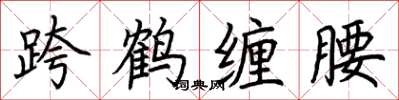 荆霄鹏跨鹤缠腰楷书怎么写