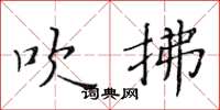 黄华生吹拂楷书怎么写