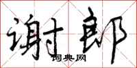 曾庆福谢郎行书怎么写