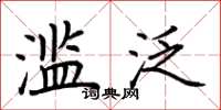荆霄鹏滥泛楷书怎么写