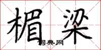 荆霄鹏楣梁楷书怎么写
