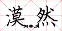 荆霄鹏漠然楷书怎么写