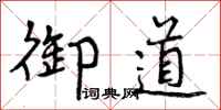 曾庆福御道行书怎么写