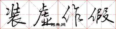 曾庆福装虚作假行书怎么写