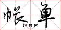 曾庆福帐单行书怎么写