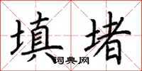 荆霄鹏填堵楷书怎么写