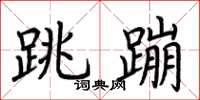 荆霄鹏跳蹦楷书怎么写