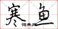 曾庆福寒鱼行书怎么写