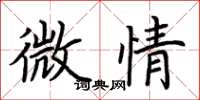 荆霄鹏微情楷书怎么写