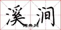 荆霄鹏溪涧楷书怎么写