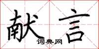 荆霄鹏献言楷书怎么写