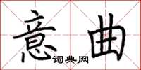 荆霄鹏意曲楷书怎么写