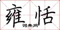 荆霄鹏雍恬楷书怎么写