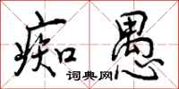 曾庆福痴愚行书怎么写