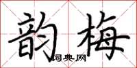 荆霄鹏韵梅楷书怎么写