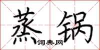 荆霄鹏蒸锅楷书怎么写