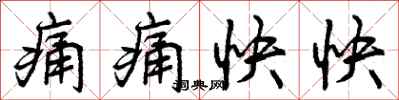 曾庆福痛痛快快行书怎么写