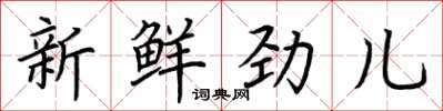 荆霄鹏新鲜劲儿楷书怎么写