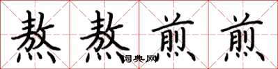 荆霄鹏熬熬煎煎楷书怎么写