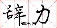 曾庆福辞力行书怎么写