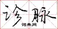 曾庆福诊脉行书怎么写