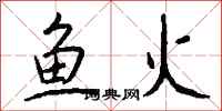钱沛云鱼火行书怎么写
