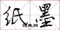 曾庆福纸墨行书怎么写