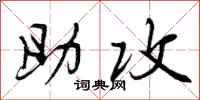 曾庆福助攻行书怎么写