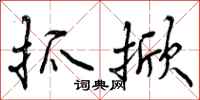 曾庆福抓掀行书怎么写