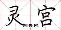 荆霄鹏灵宫楷书怎么写
