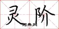 荆霄鹏灵阶楷书怎么写